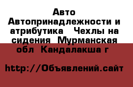 Авто Автопринадлежности и атрибутика - Чехлы на сидения. Мурманская обл.,Кандалакша г.